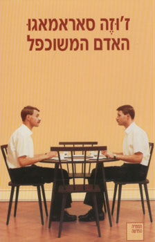 האדם המשוכפל