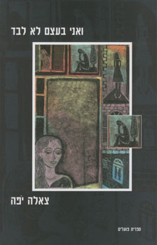 ואני בעצם לא לבד