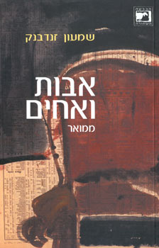 אבות ואחים