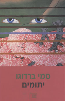 יתומים