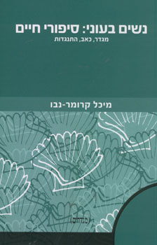 נשים בעוני סיפורי חיים