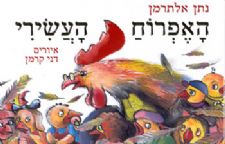 האפרוח העשירי