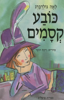 כובע קסמים