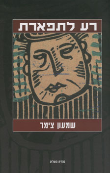 רע לתפארת