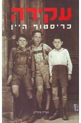 עקירה
