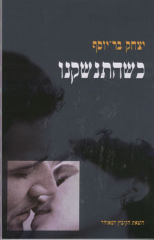 כשהתנשקנו