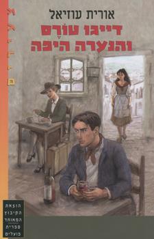 דייגו טורס והנערה היפה