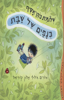 כנפים של שבת