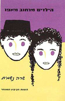 הילדים מרחוב מאפו