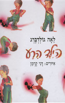 הילד הרע