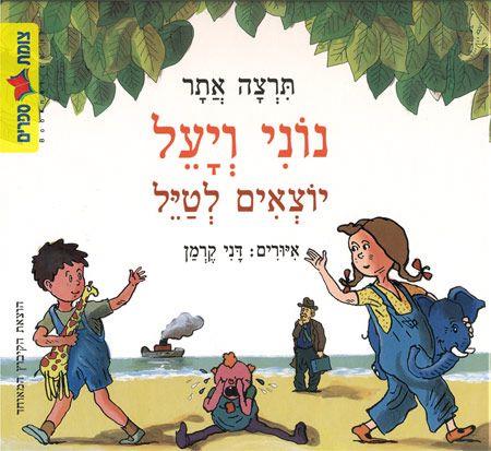נוני ויעל יוצאים לטייל