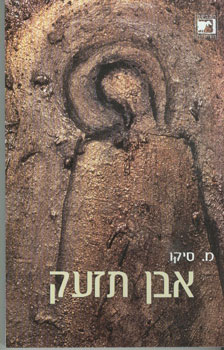 אבן תזעק