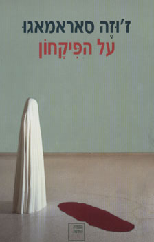 על הפיקחון