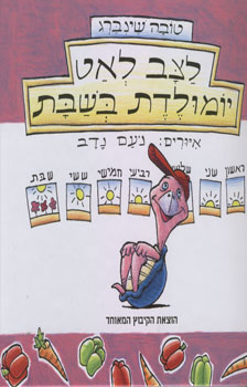 לצב לאט יומולדת בשבת