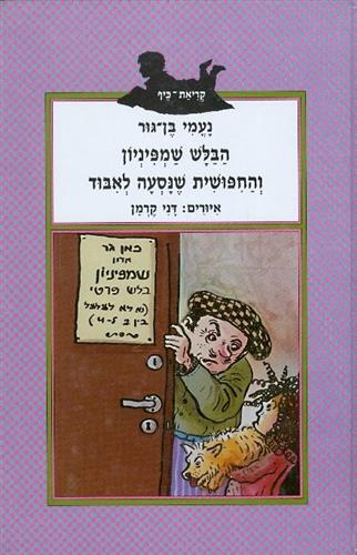 הבלש שמפיניון והחיפושית שנסעה לאיבוד