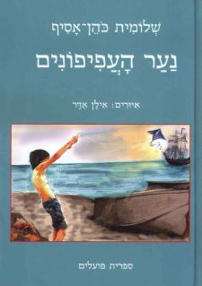 נער העפיפונים