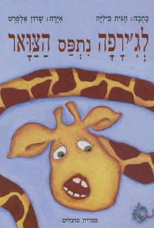 לגירפה נתפס הצוואר