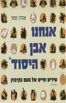 אנחנו אבן היסוד