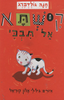 קישתא אל תבכי