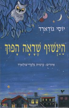 הינשוף שראה הפוך
