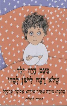 פעם היה ילד שלא רצה לישון לבדו  דפי קרטון