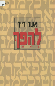 להפך
