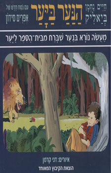 הנער ביער