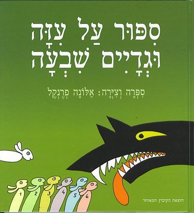 ספור על עזה וגדיים שבעה