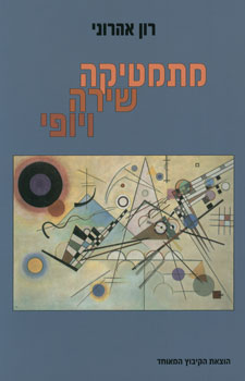 מתמטיקה שירה ויופי
