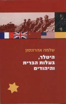 היטלר בעלות הברית והיהודים