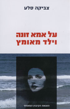 על אמא זונה וילד מאומץ