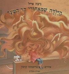 הילדה שמאחורי הר השיער