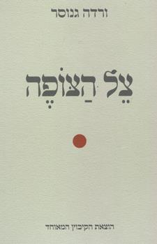 צל הצופה
