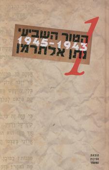 הטור השביעי 1 1943-1945 כרך1