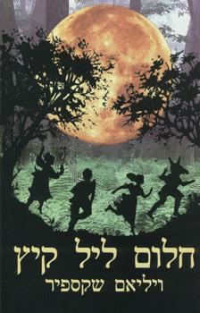 חלום ליל קיץ חדש
