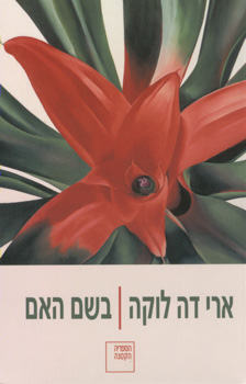 בשם האם