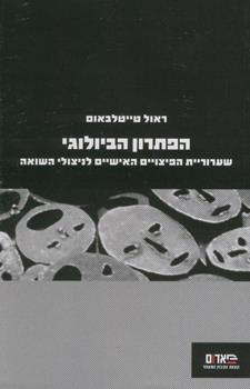 הפתרון הביולוגי