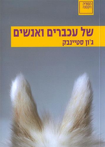 של עכברים ואנשים