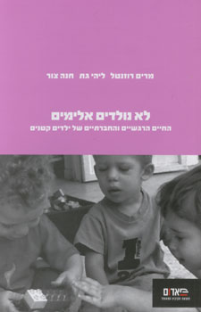 לא נולדים אלימים
