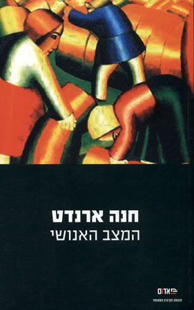 המצב האנושי