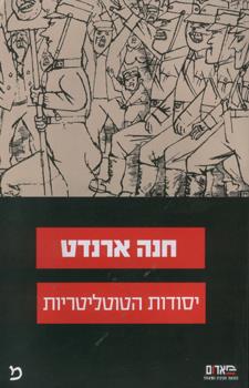 יסודות הטוטליטריות