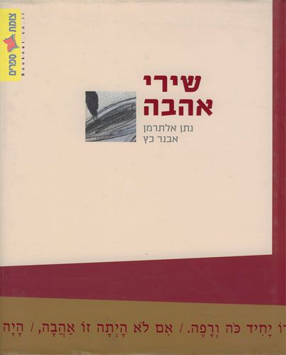 שירי אהבה מחודש