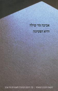והיא הפעימה