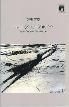 ימי אפלה רגעי חסד