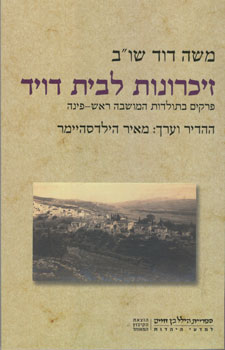 זיכרונות לבית דויד