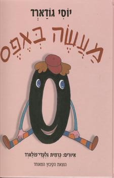 מעשה באפס