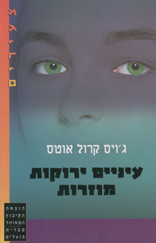 עיניים ירוקות מוזרות