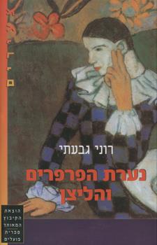נערת הפרפרים והליצן
