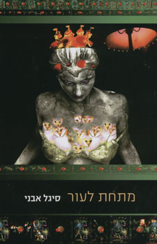 מתחת לעור