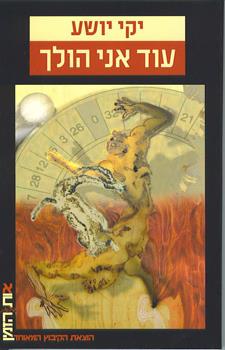 עוד אני הולך